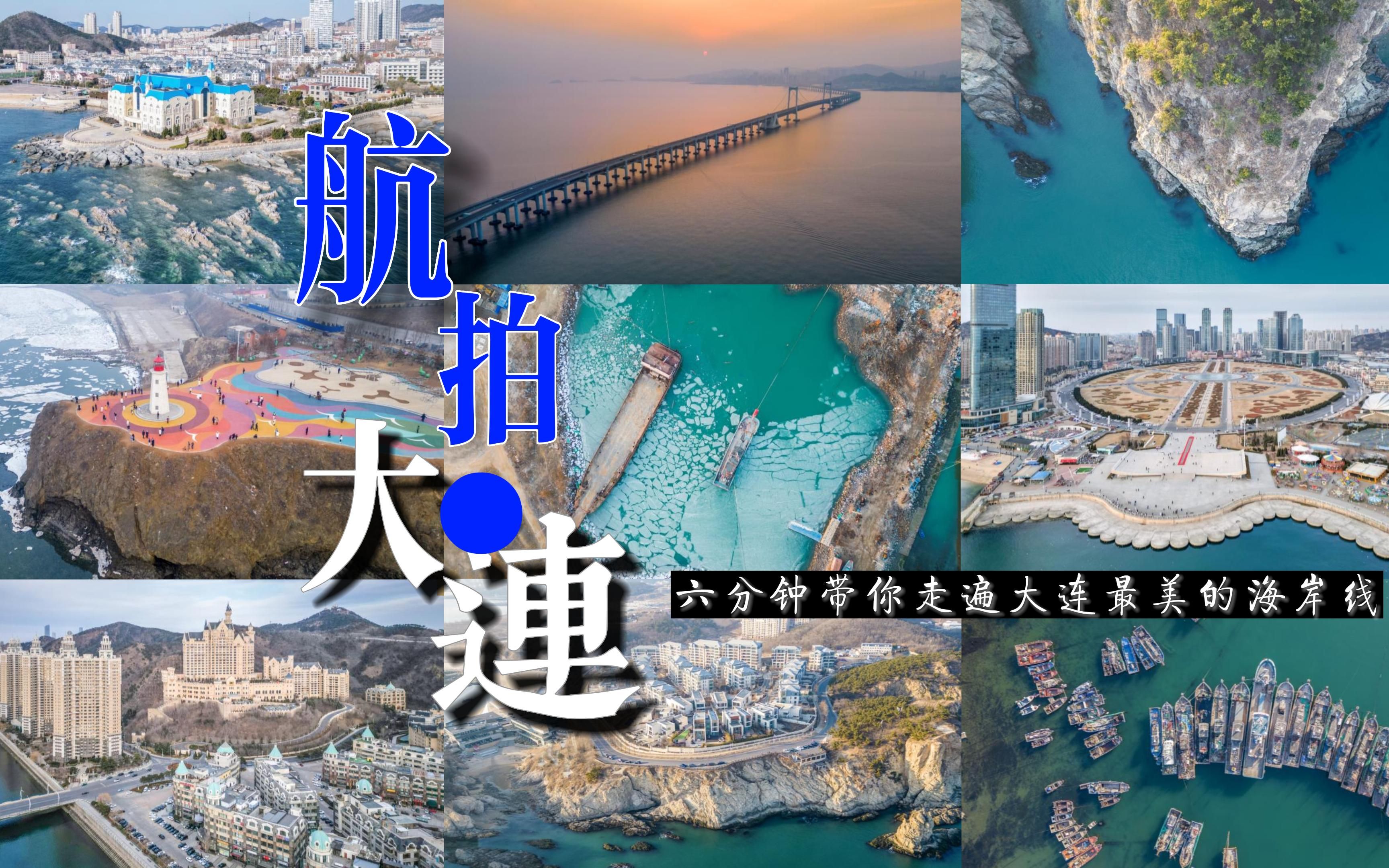 航拍大连——六分钟带你走遍大连最美的海岸线