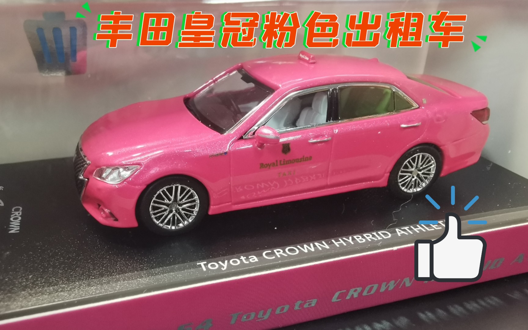 speed gt丰田皇冠粉色出租车,必入好车