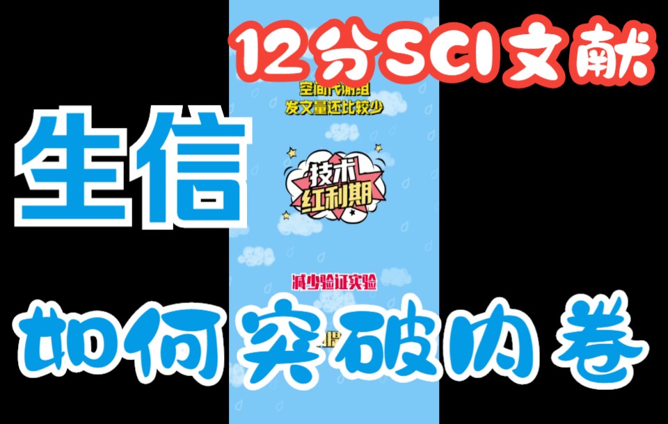 [图]生信能发12分SCI？突破生信内卷你只需抓住技术红利期！【文献解读与复现】SCI论文写作与发表/研究生/科研