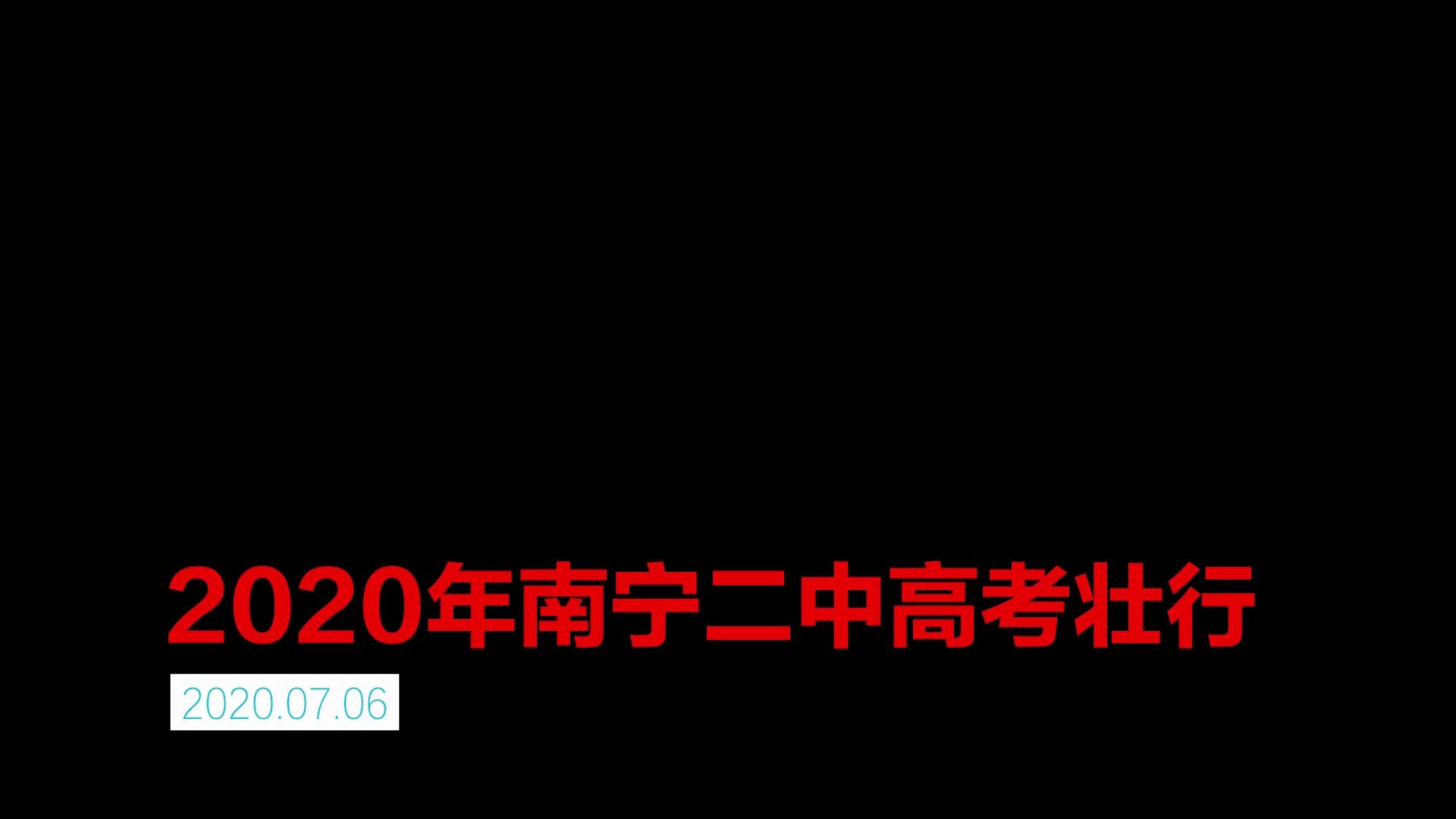 南宁二中2020年壮行哔哩哔哩bilibili