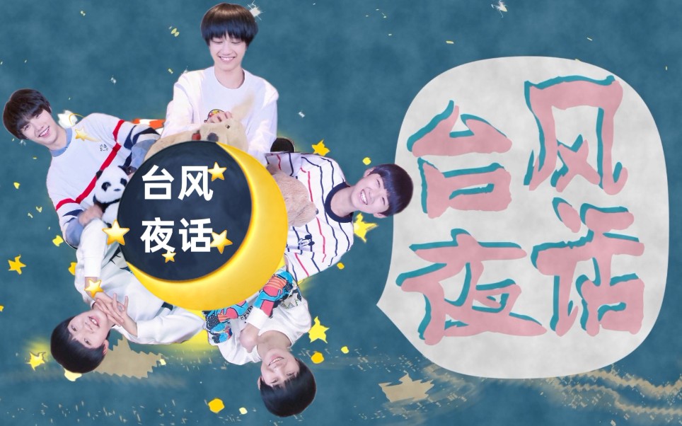 tf家族台风夜话合集