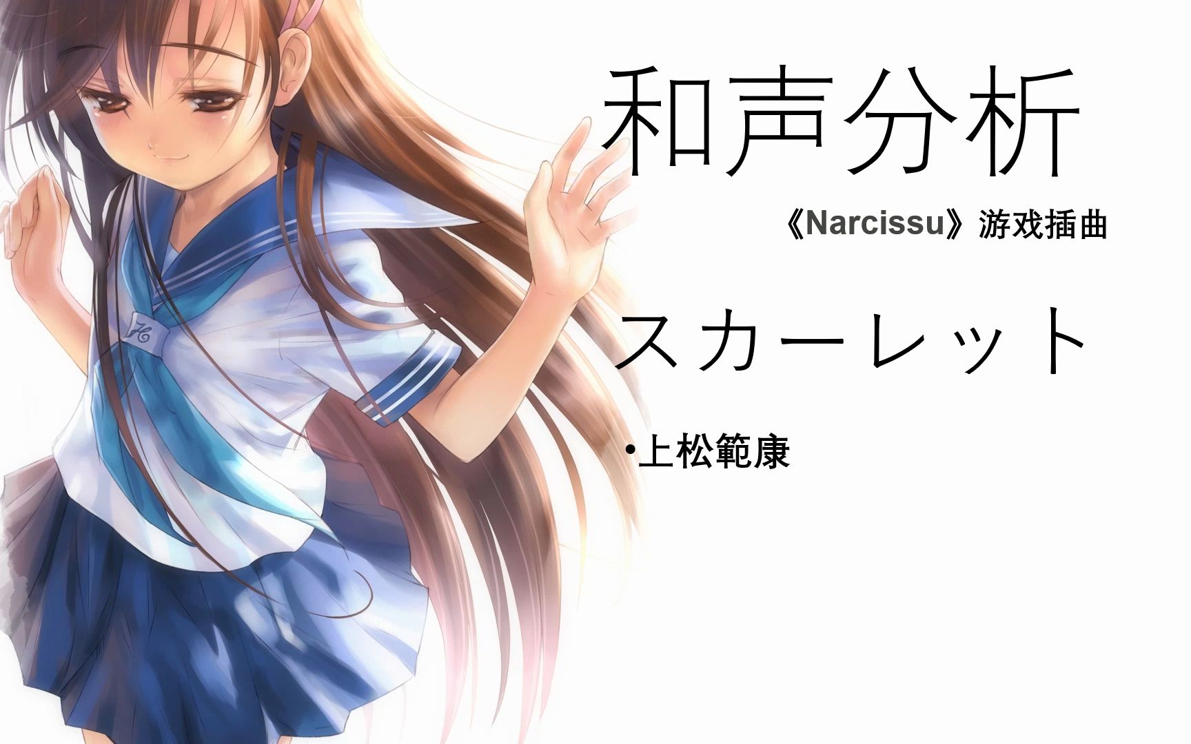 [图]【和声分析】游戏《Narcissu（水仙）》BGM《スカーレット》和声分析