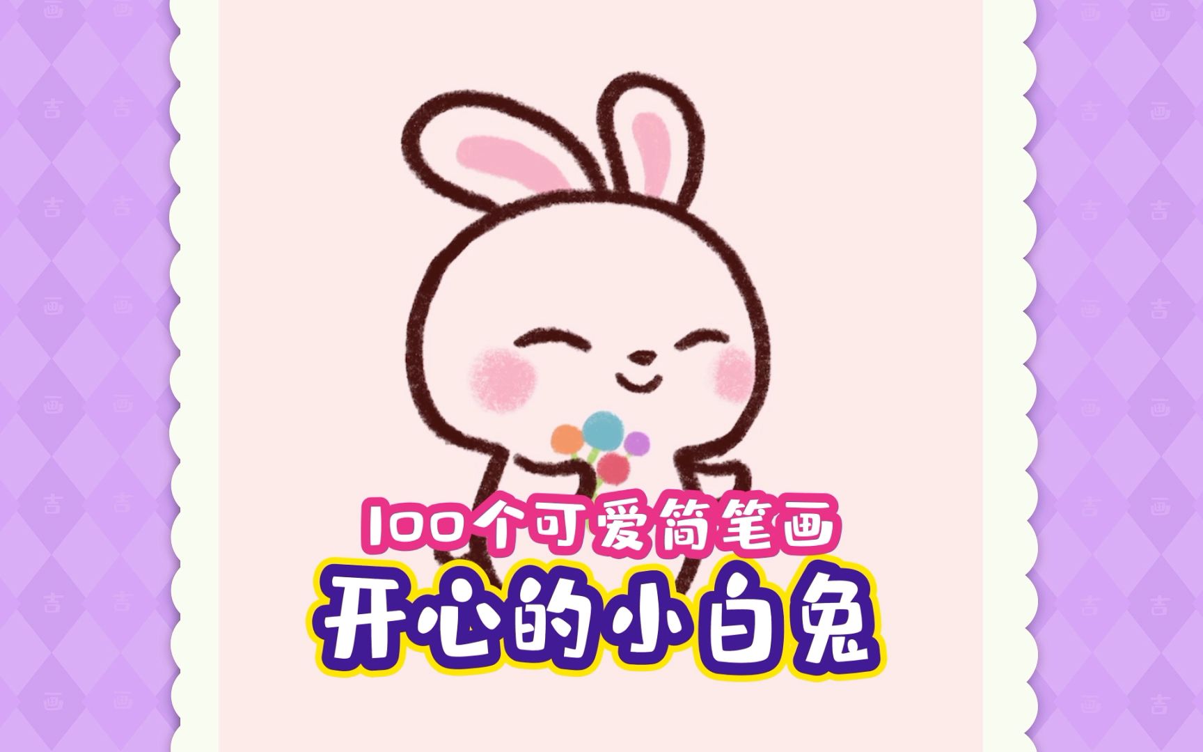 开心的小兔子简笔画哔哩哔哩bilibili