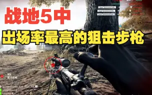 Download Video: 【战地5】2分钟告诉你侦察兵T0级冲锋狙的统治力