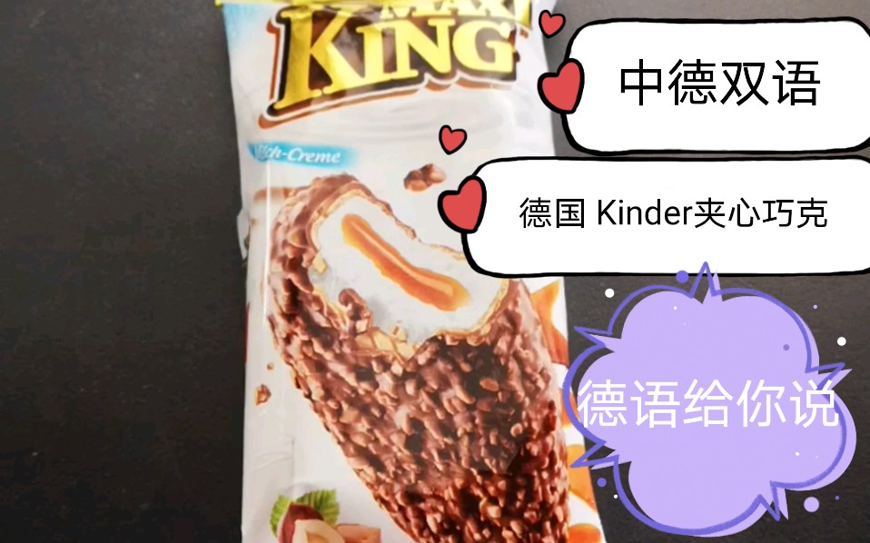 用德语种草德国巨好吃Kinder榛子夹心巧克力小零食介绍哔哩哔哩bilibili