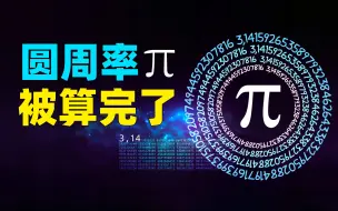 Download Video: 宇宙的密码：π为何会包含所有人的生日，π被算尽真会颠覆世界？