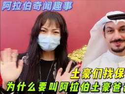 Download Video: 为何在阿拉伯土豪国外国人会叫当地人爸爸妈妈？家家有保姆问题多