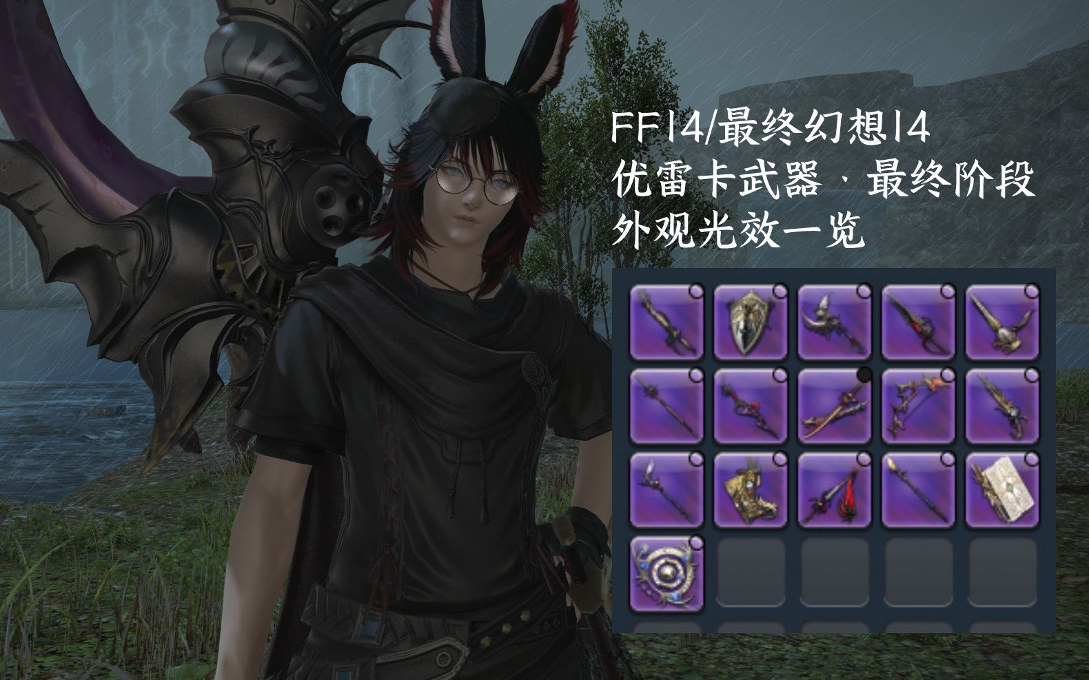 FF14丨5分钟教你肝爆优雷卡!!!&武器外观属性