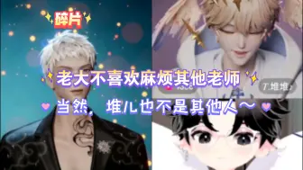 Download Video: 【满堆星糖‖碎片】老大一直就是不乐意麻烦别人的那种，阿堆不是别人～