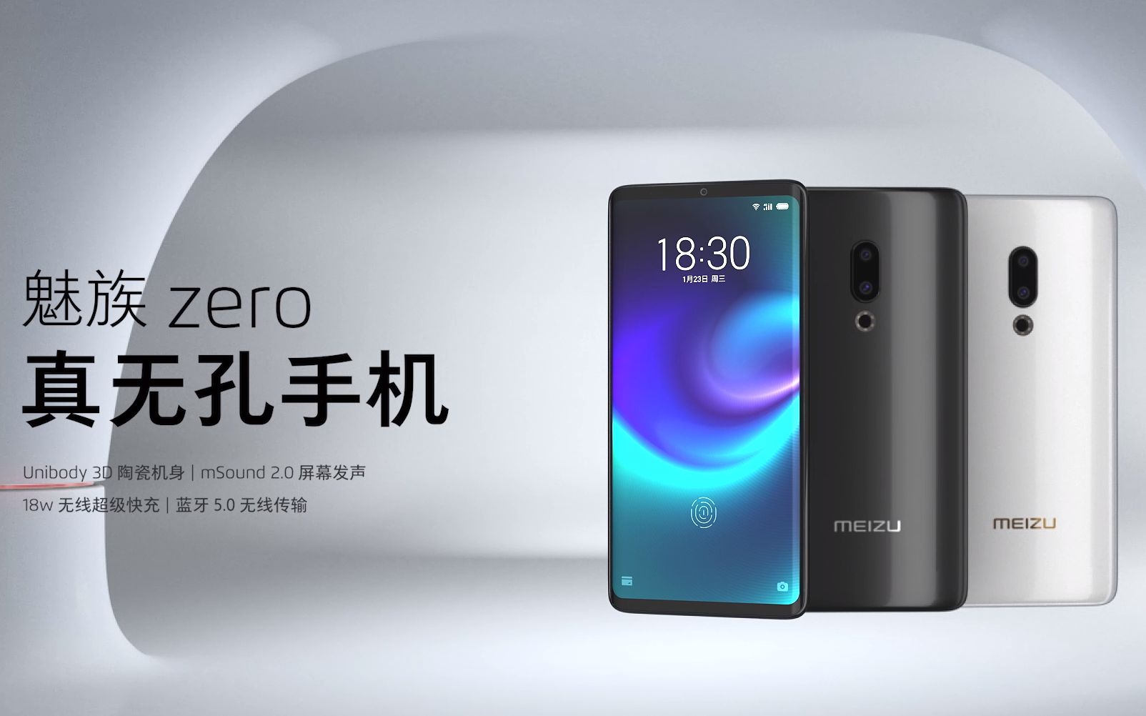 魅族 zero 真无孔手机发布会