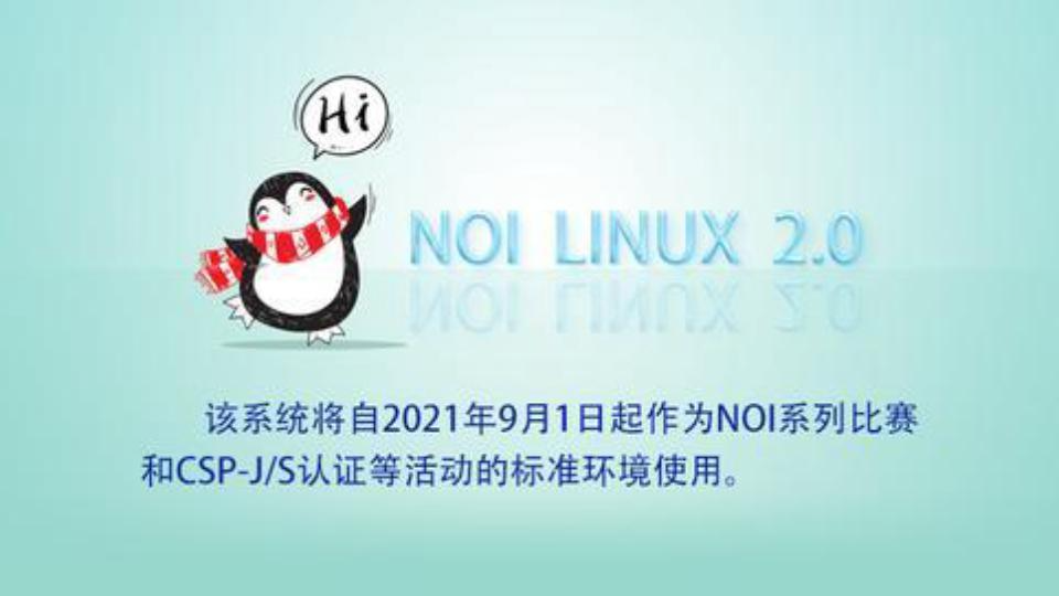 NOI Linux 2.0 试用哔哩哔哩bilibili