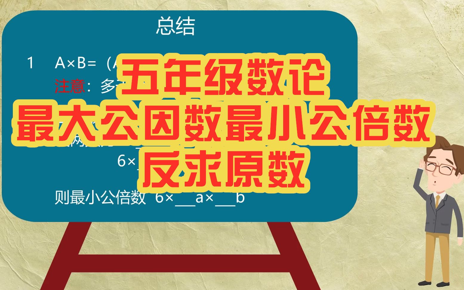 [图]五年级数论：最大公因数最小公倍数反求原数，它们分别是怎么求的呢？来听老师给你讲解！