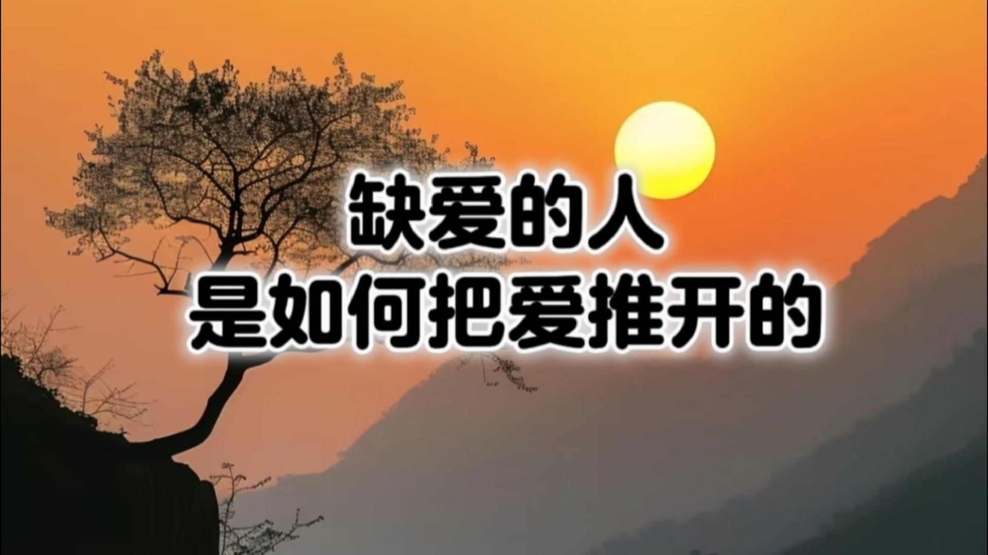 [图]缺爱的人是如何把爱推开的