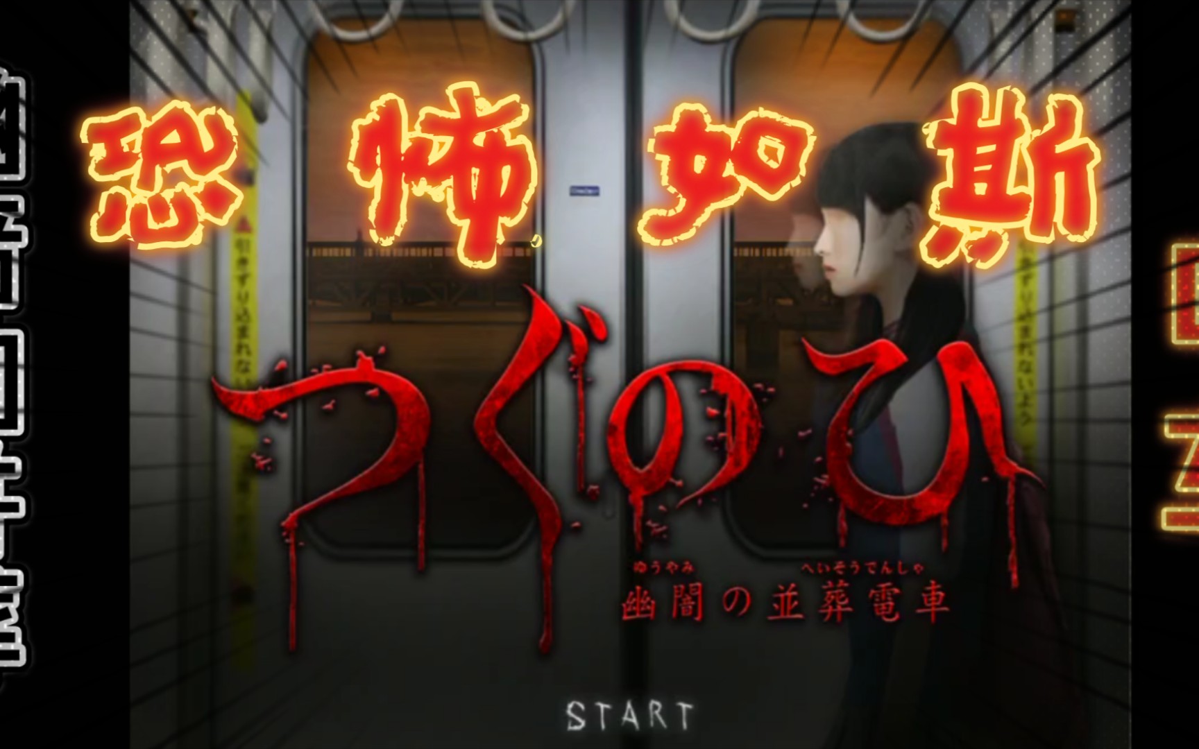 恐怖手机游戏【翌日系列】幽暗的并葬电车高能君已阵亡!