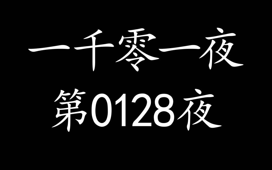 有声读物【一千零一夜】第0128夜哔哩哔哩bilibili