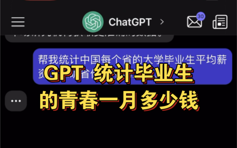 GPT 统计中国各省大学毕业生平均月薪,你的青春值多少钱?哔哩哔哩bilibili