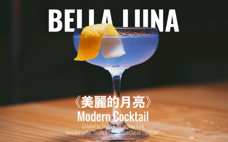 终于找到了|美国传奇酒吧Death & Co的Bella Luna鸡尾酒配方 居家调酒教程哔哩哔哩bilibili