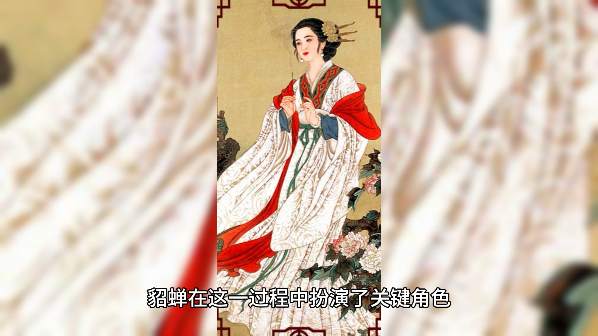 历史上真正的貂蝉图片