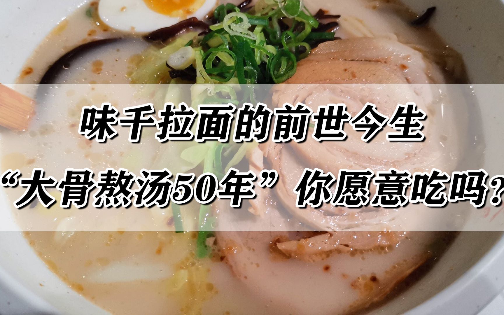味千拉面的前世今生,"大骨熬汤50年"你愿意吃吗?