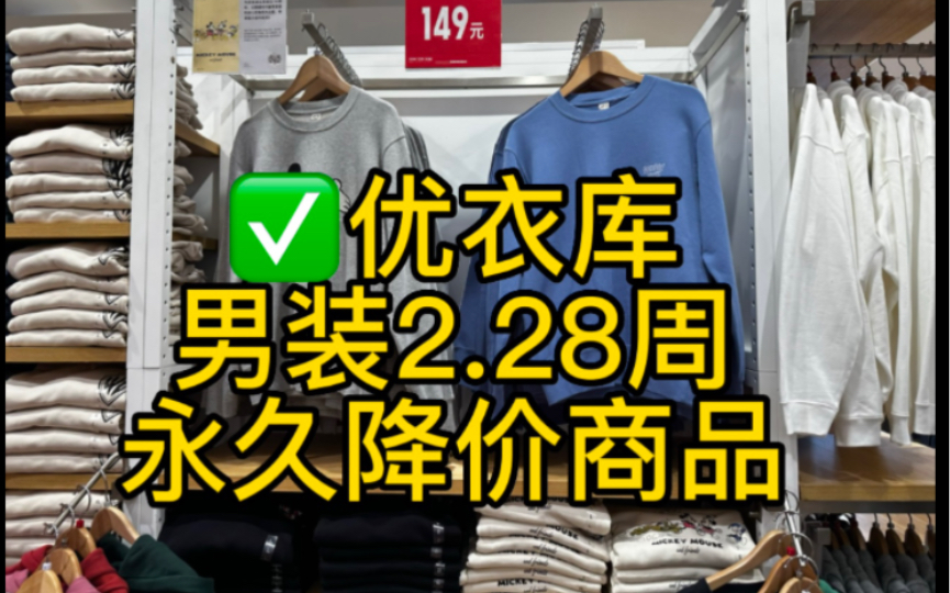 优衣库~男装2.28周永久降价商品~~购买方式: 微信扫描视频中二维码,一件包邮,支持门店退换货,关注小红书246760412,微信youyiku111222哔哩哔哩...