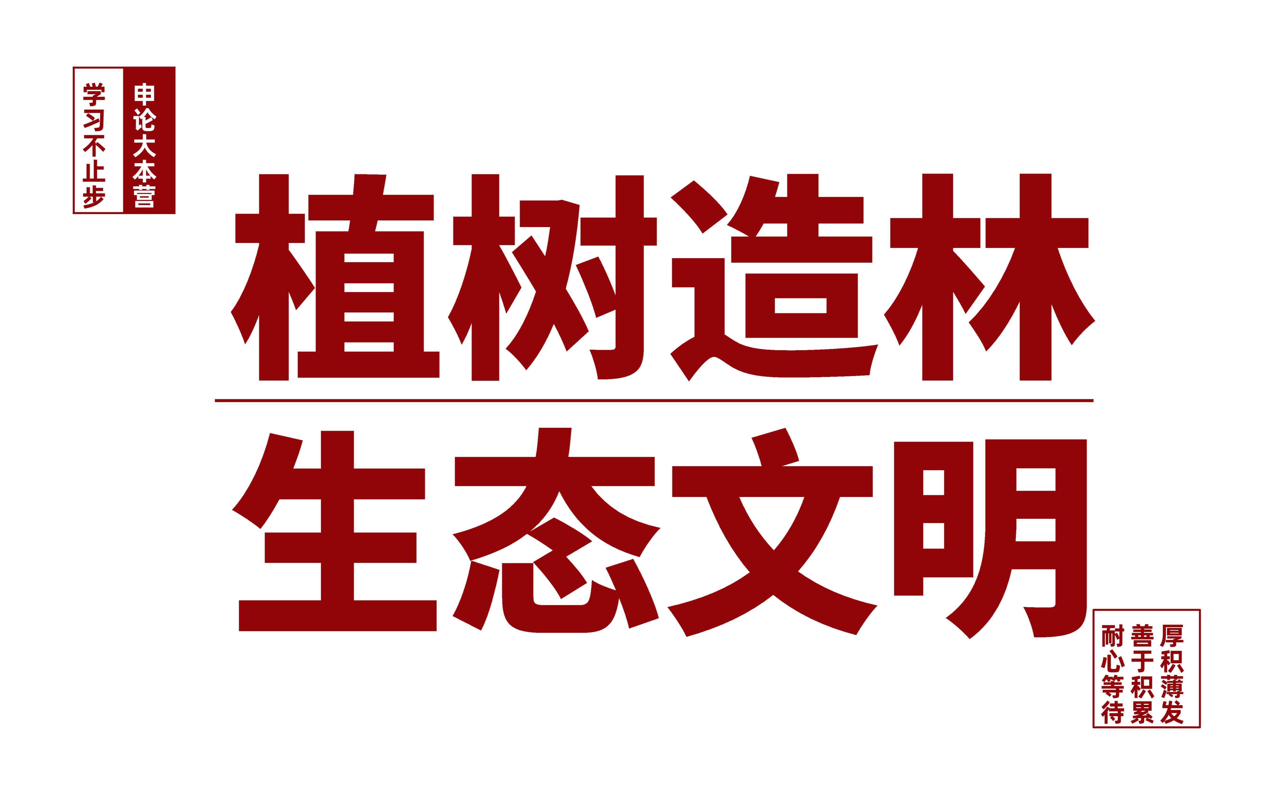 [图]申论泛读 | 植树造林、美丽中国与生态文明建设