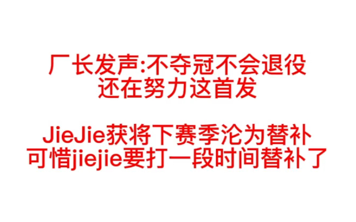 EDG夺冠,厂长发声:不完成目标不会退役!!或许厂长还在努力争首发!!电子竞技热门视频