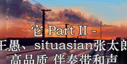 它 Part II  王愚、situasian张太郎 高品质 伴奏带和声哔哩哔哩bilibili