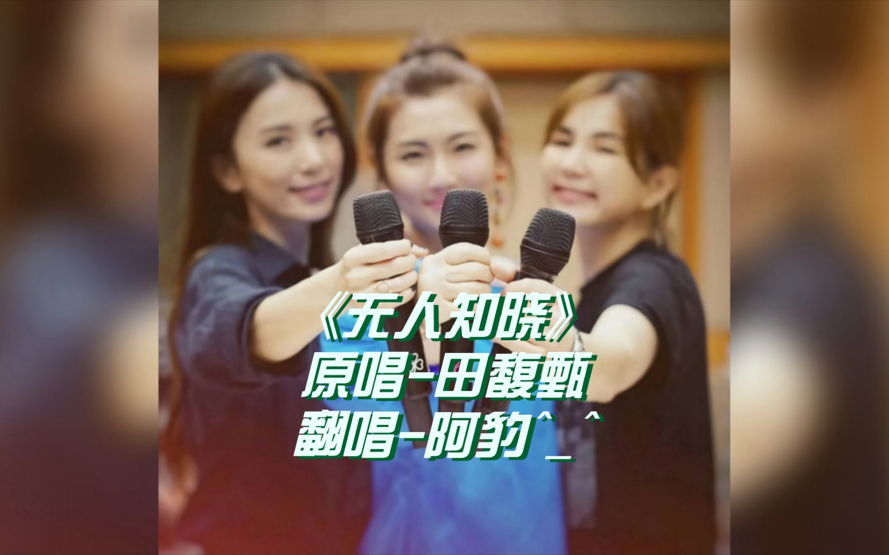 【阿豹爱唱歌·第五季28期】田馥甄emo神曲《无人知晓》男声升调翻唱