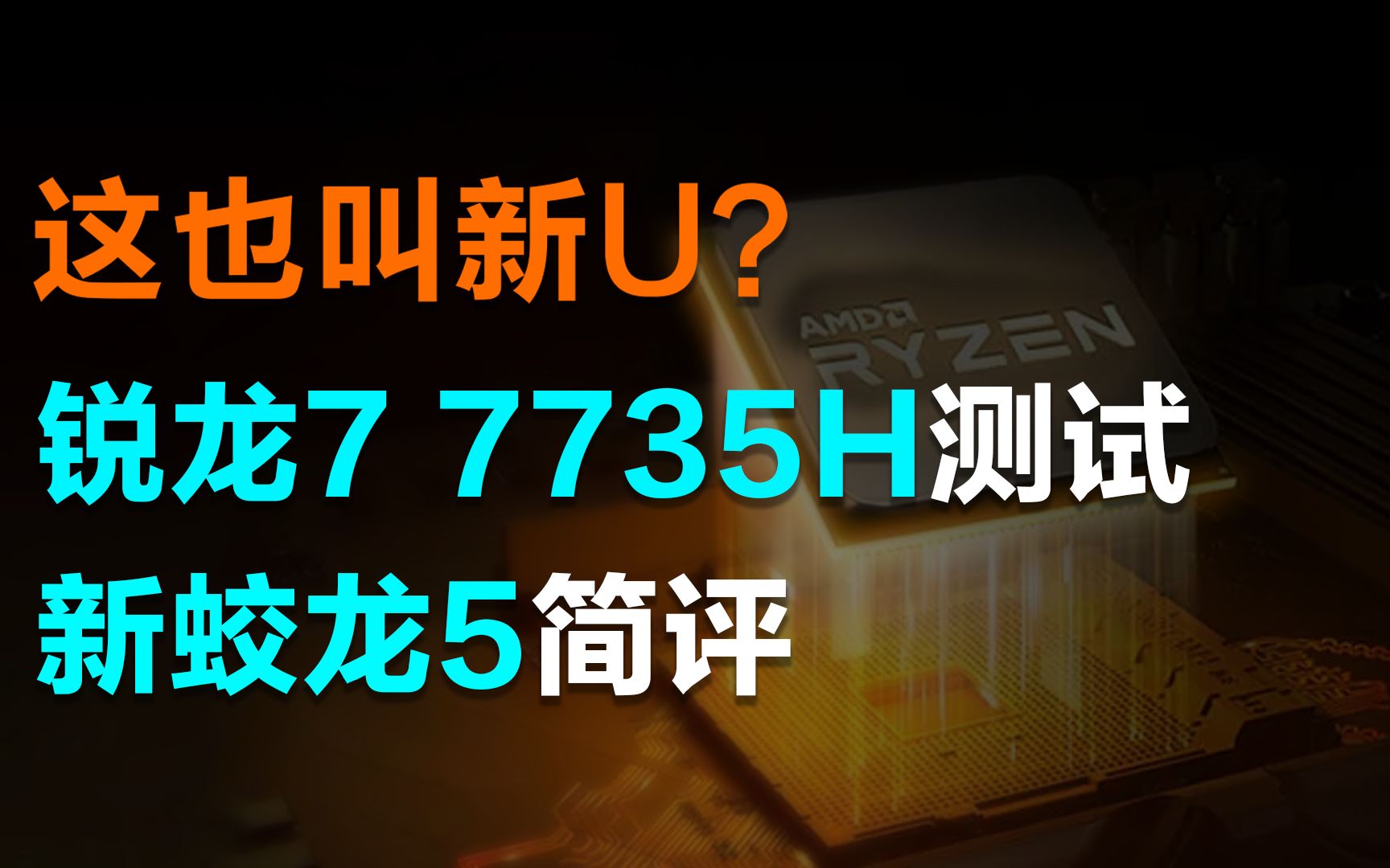 【简评】这也叫新U?AMD锐龙7 7735H测试及机械革命新蛟龙5简评哔哩哔哩bilibili