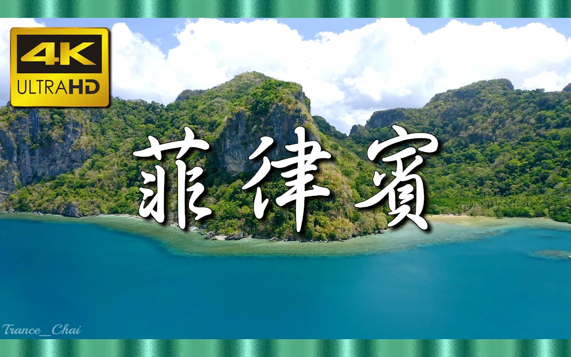 ⚜4K超清⚜《飞越菲律宾》天堂般的竖琴音乐与风景如画的自然景观"我们的星球哔哩哔哩bilibili