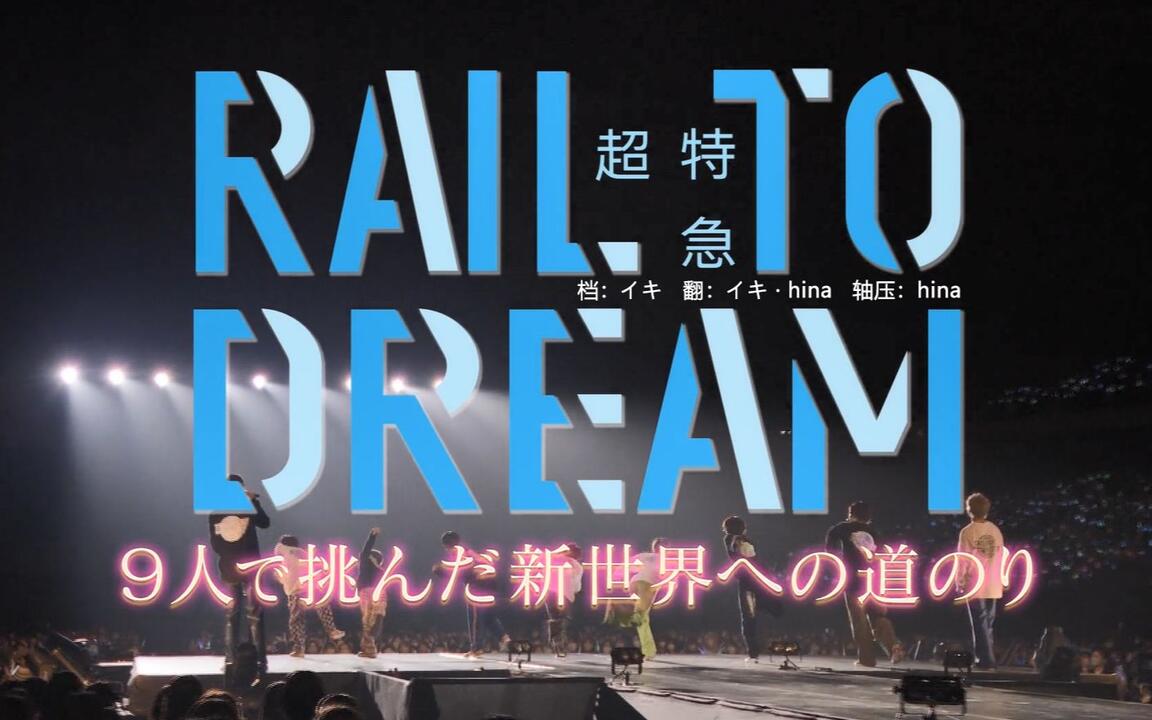 中字】RAIL TO DREAM【超特急】_哔哩哔哩_bilibili