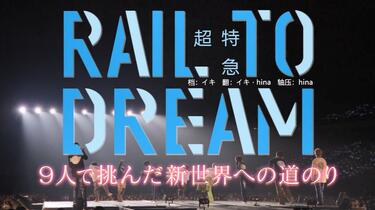 中字】RAIL TO DREAM【超特急】_哔哩哔哩_bilibili