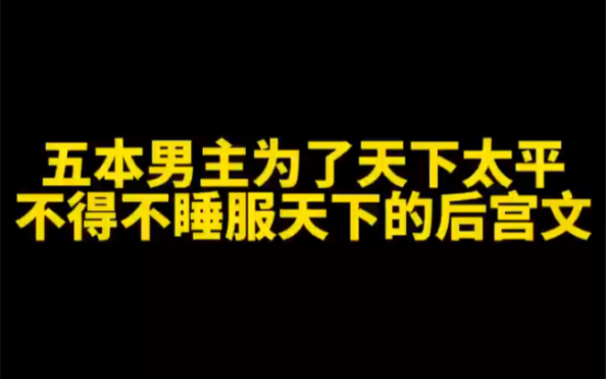 五本男主为了天下太平,不得不睡服天下的后宫文小说哔哩哔哩bilibili