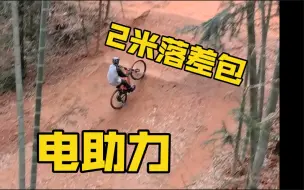 Download Video: 电助力大包体验！