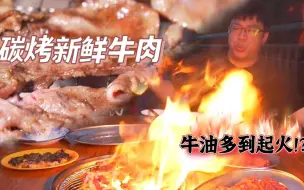 Download Video: 【品城记】靠近屠宰场，牛肉都是新鲜的！烤起来吃特香，牛油还多到烤起火！