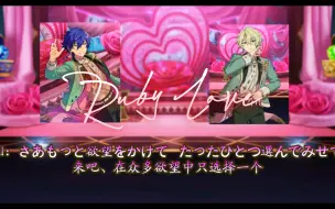 Download Video: 【偶像梦幻祭｜Eve】Ruby Love 完整版中日歌词分词