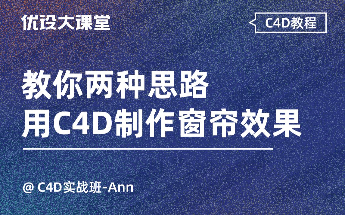 C4D教程!2种思路学会制作窗帘效果哔哩哔哩bilibili