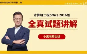 Скачать видео: 计算机二级MS office2016版真题9excel讲解