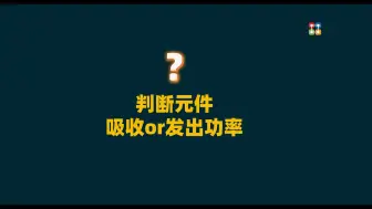 判断元件吸收or发出功率-16比9