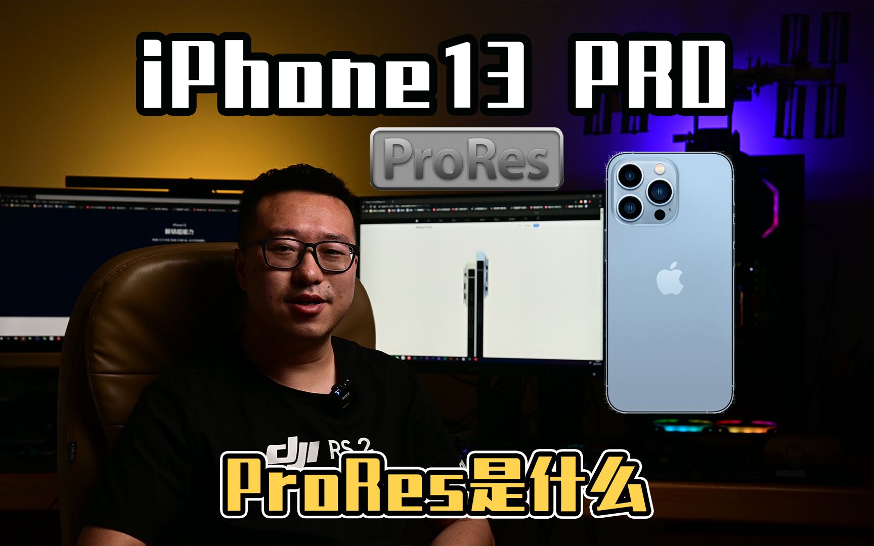 iPhone 13的ProRes到底是什么,看完这期视频你就知道到底需不需要它.iphone13 pro哔哩哔哩bilibili