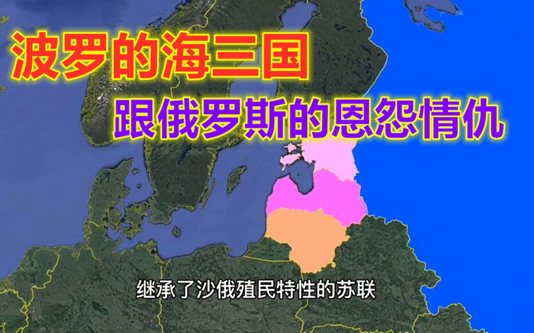 波罗的海三国,原本是苏联加盟国,如今为何倒向了西方?哔哩哔哩bilibili