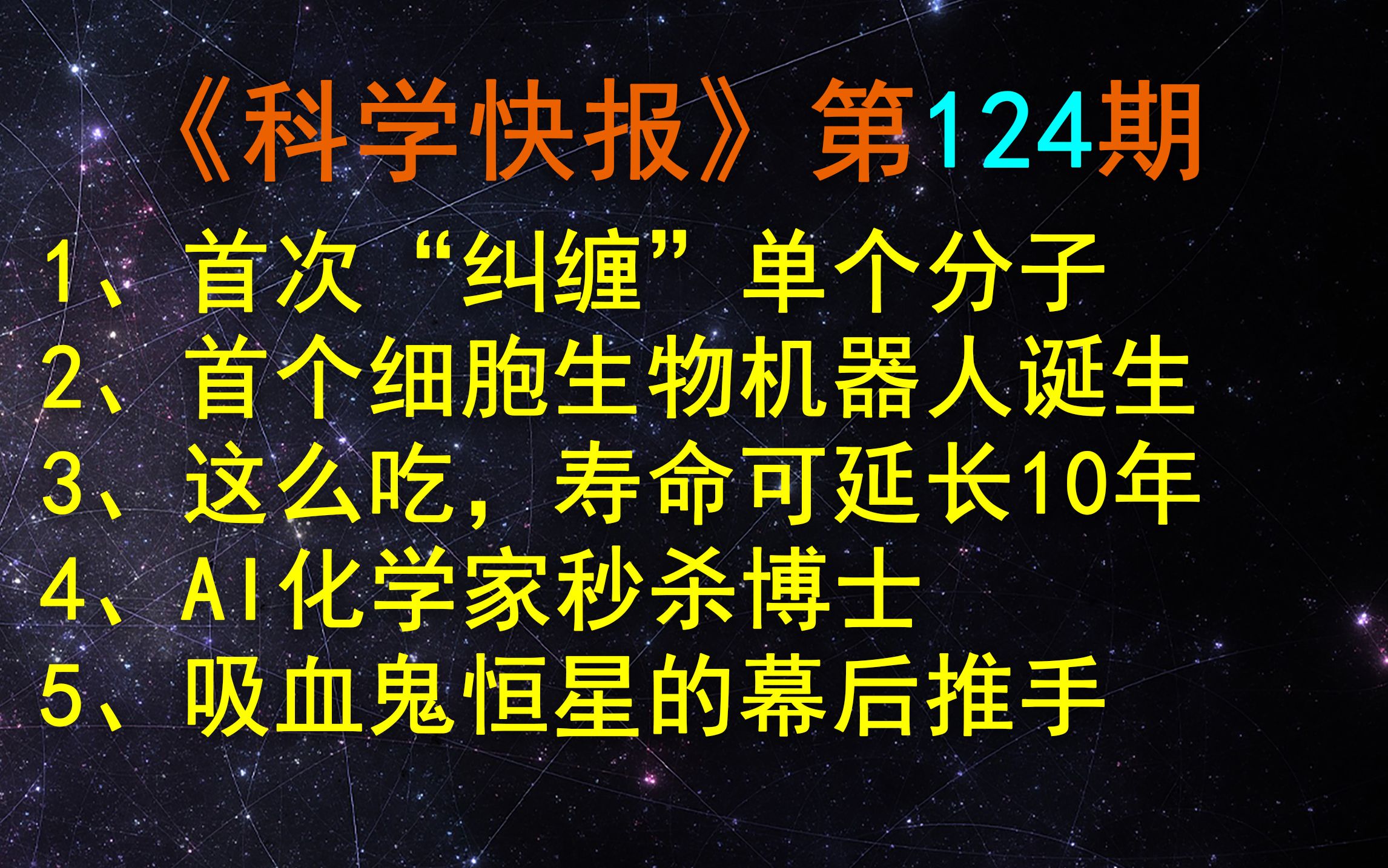 量子里程碑!物理学家首次“纠缠”单个分子,【科学快报】第124期哔哩哔哩bilibili