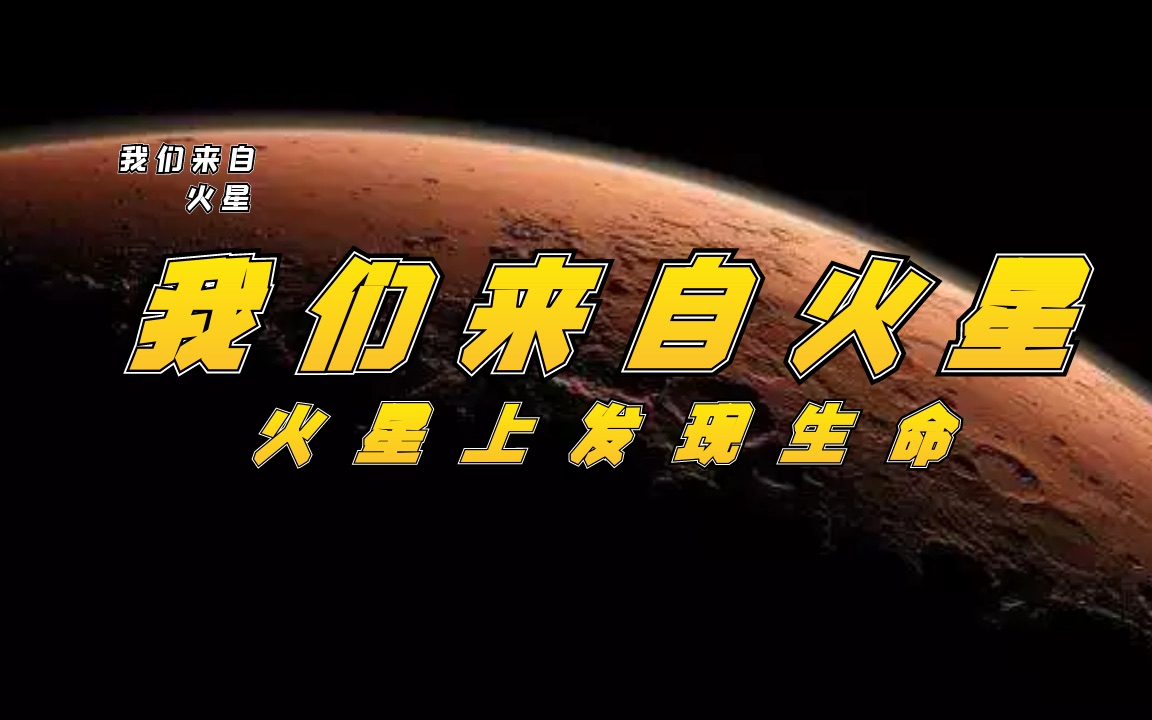 [图]火星存在生命 我们可能来自火星