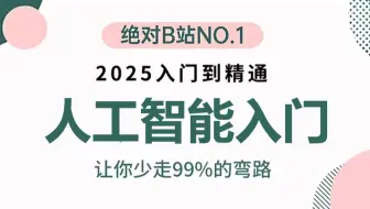 【2025内部版】清华大佬144集讲完的人工智能教程（通俗易懂版教学）人工智能基础入门教程_人工智能基础、深度学习、机器学习、神经网络、OpenCV一口气学完！
