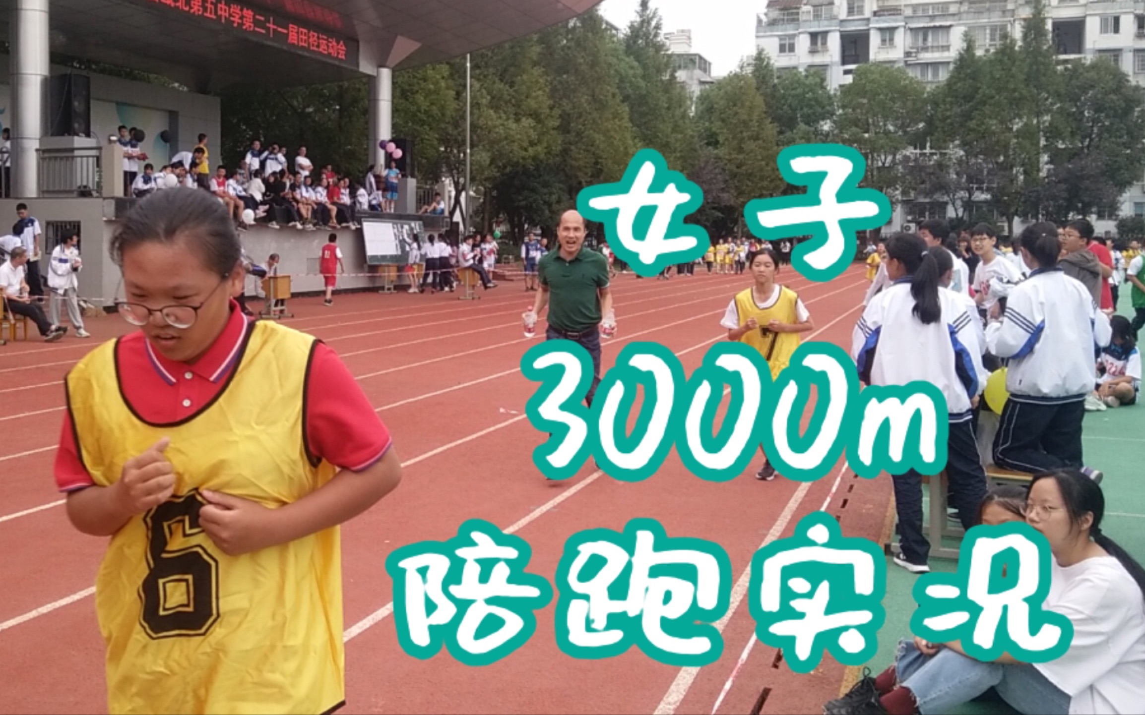 [瓯北五中第二十一届运动会]陪跑女子3000m是什么感觉?!哔哩哔哩bilibili