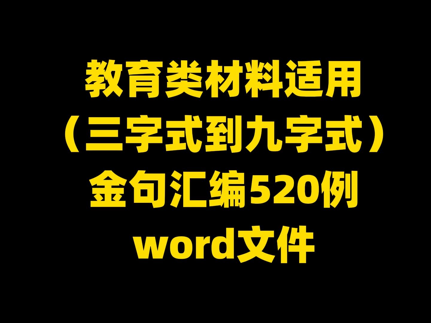 教育类材料适用 (三字式到九字式) 金句汇编520例 word文件哔哩哔哩bilibili