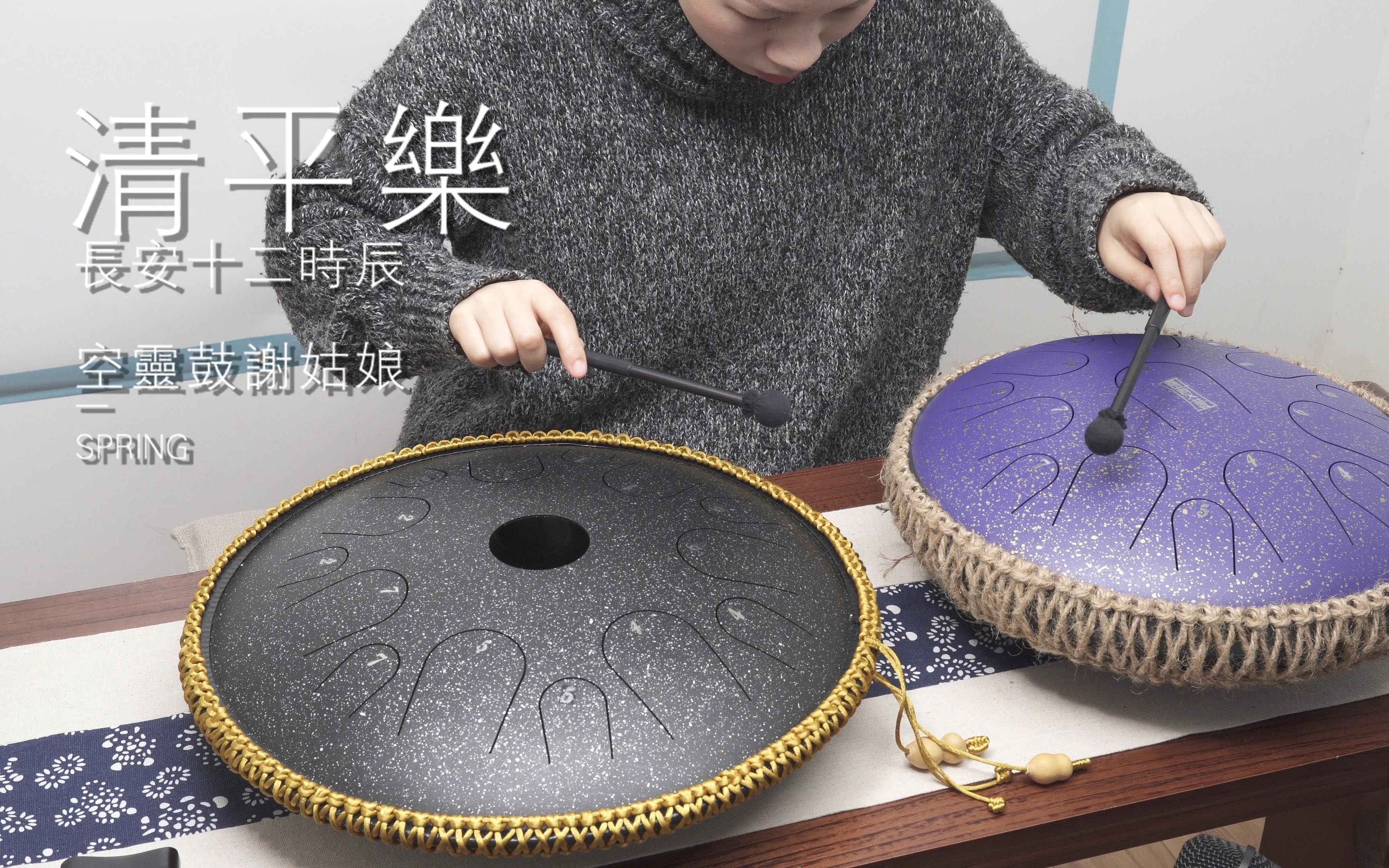 空灵鼓清平乐长安十二时辰谢姑娘演奏