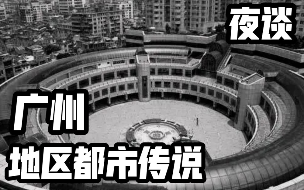 [图]【夜谈】广州 城市地区都市传说 系列合集 恐怖灵异诡异故事说书节目录播