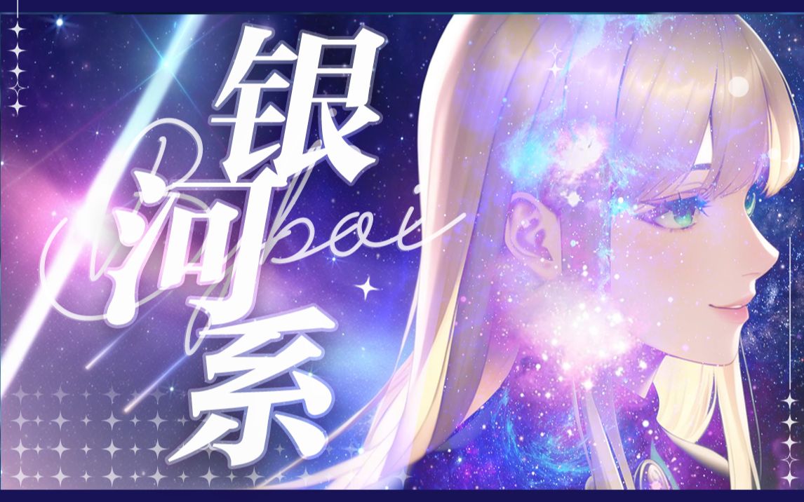 [图]用AI做的绝美PV！让耳朵飞到宇宙的《银河系》翻唱【波音BOI】