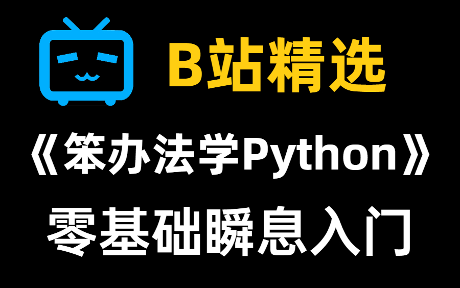 [图]【B站精选-笨办法学Python】看完这个教程哪怕你是零基础也能瞬息入门！这要是还学不会那你蒜了吧！